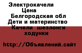 Электрокачели  RlVA › Цена ­ 3 000 - Белгородская обл. Дети и материнство » Качели, шезлонги, ходунки   
